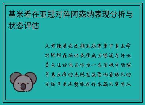 基米希在亚冠对阵阿森纳表现分析与状态评估
