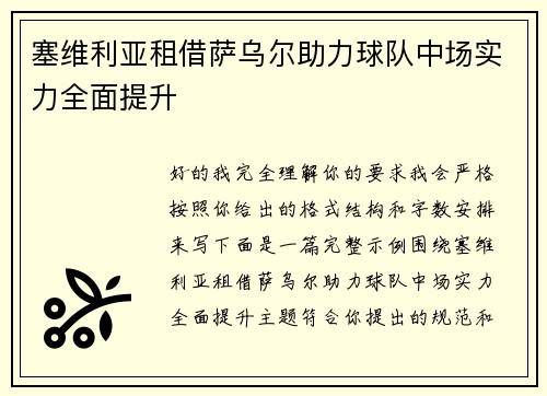 塞维利亚租借萨乌尔助力球队中场实力全面提升