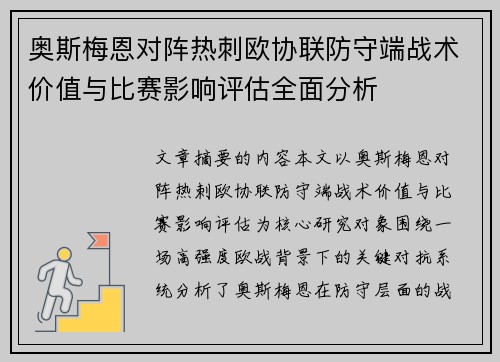 奥斯梅恩对阵热刺欧协联防守端战术价值与比赛影响评估全面分析