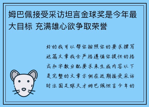 姆巴佩接受采访坦言金球奖是今年最大目标 充满雄心欲争取荣誉