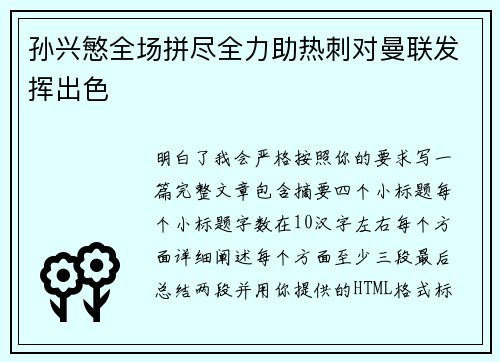 孙兴慜全场拼尽全力助热刺对曼联发挥出色