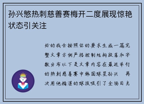 孙兴慜热刺慈善赛梅开二度展现惊艳状态引关注