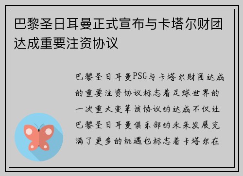 巴黎圣日耳曼正式宣布与卡塔尔财团达成重要注资协议