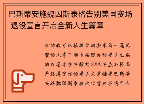 巴斯蒂安施魏因斯泰格告别美国赛场 退役宣言开启全新人生篇章