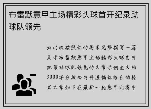 布雷默意甲主场精彩头球首开纪录助球队领先