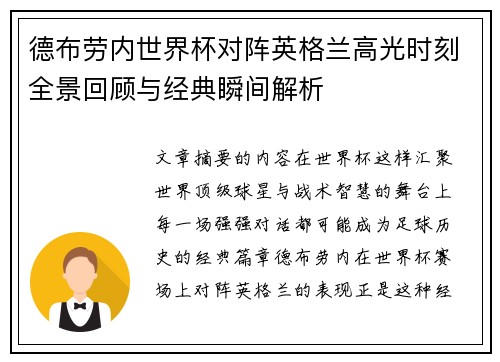德布劳内世界杯对阵英格兰高光时刻全景回顾与经典瞬间解析