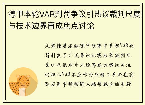 德甲本轮VAR判罚争议引热议裁判尺度与技术边界再成焦点讨论