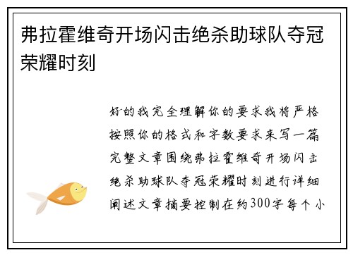 弗拉霍维奇开场闪击绝杀助球队夺冠荣耀时刻