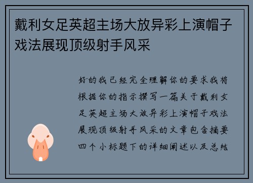 戴利女足英超主场大放异彩上演帽子戏法展现顶级射手风采