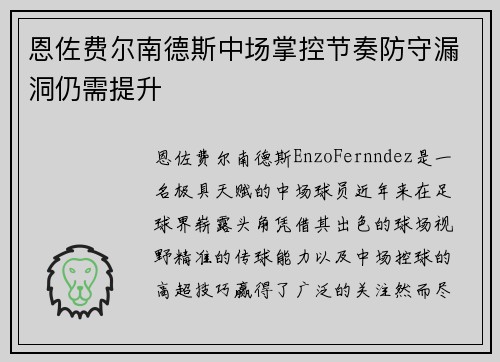 恩佐费尔南德斯中场掌控节奏防守漏洞仍需提升