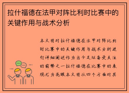 拉什福德在法甲对阵比利时比赛中的关键作用与战术分析