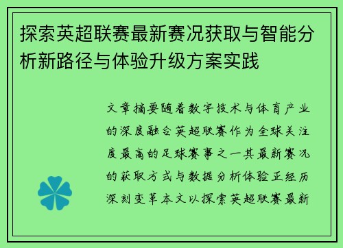 探索英超联赛最新赛况获取与智能分析新路径与体验升级方案实践