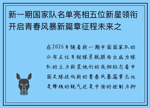 新一期国家队名单亮相五位新星领衔开启青春风暴新篇章征程未来之