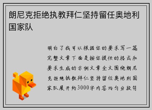 朗尼克拒绝执教拜仁坚持留任奥地利国家队