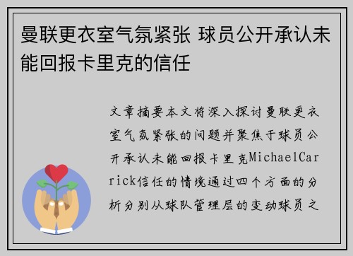 曼联更衣室气氛紧张 球员公开承认未能回报卡里克的信任