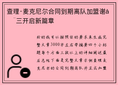 查理·麦克尼尔合同到期离队加盟谢周三开启新篇章