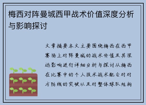 梅西对阵曼城西甲战术价值深度分析与影响探讨