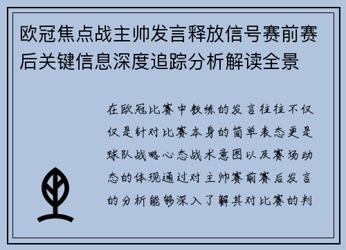 欧冠焦点战主帅发言释放信号赛前赛后关键信息深度追踪分析解读全景