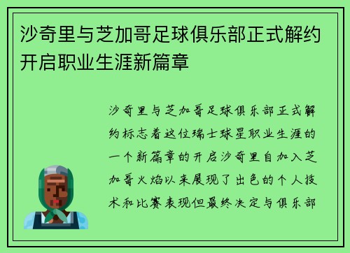 沙奇里与芝加哥足球俱乐部正式解约开启职业生涯新篇章