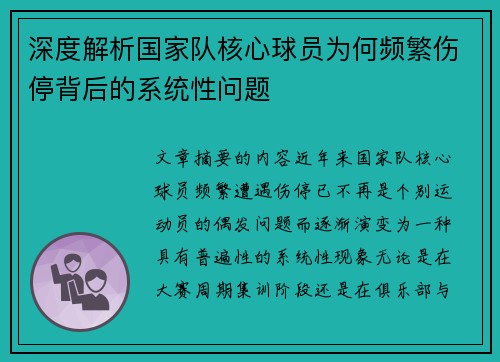 深度解析国家队核心球员为何频繁伤停背后的系统性问题 深度解析国家队核心球员为何频繁伤停背后的系统性问题