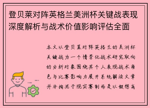 登贝莱对阵英格兰美洲杯关键战表现深度解析与战术价值影响评估全面