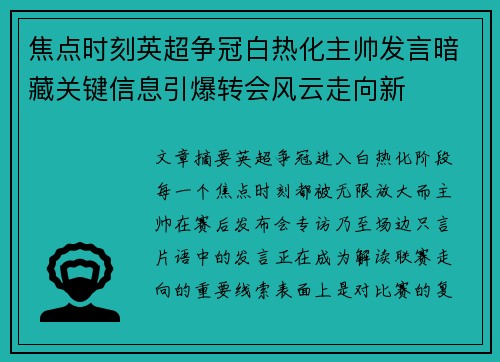 焦点时刻英超争冠白热化主帅发言暗藏关键信息引爆转会风云走向新 焦点时刻英超争冠白热化主帅发言暗藏关键信息引爆转会风云走向新